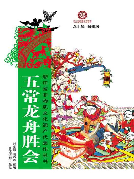 Title details for 浙江省非物质文化遗产代表作丛书：五常龙舟胜会（Chinese Intangible Cultural Heritage:HangZhou Dragon Boat Festival folk custom activity (Wu Chang Long Zhou Sheng Hui) ) by Ye HuaXing - Available